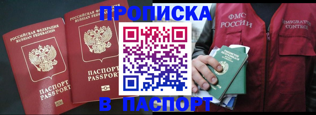 прописка 2025 в Барабинске